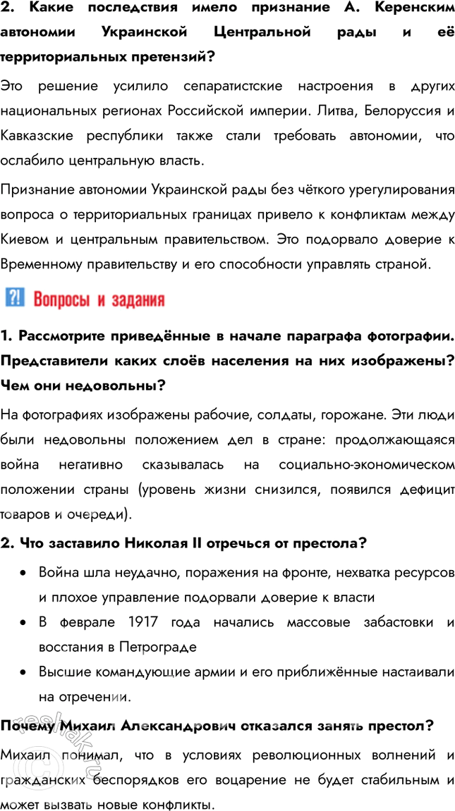 Решение задачи: § 4. Великая российская революция: Февраль 1917 г. Почему Временному революционному правительству России не удалось стабилизировать политическую ситуацию в стране? Временное правительство изначально формировалось как временный орган до созыва Учредительного собрания.