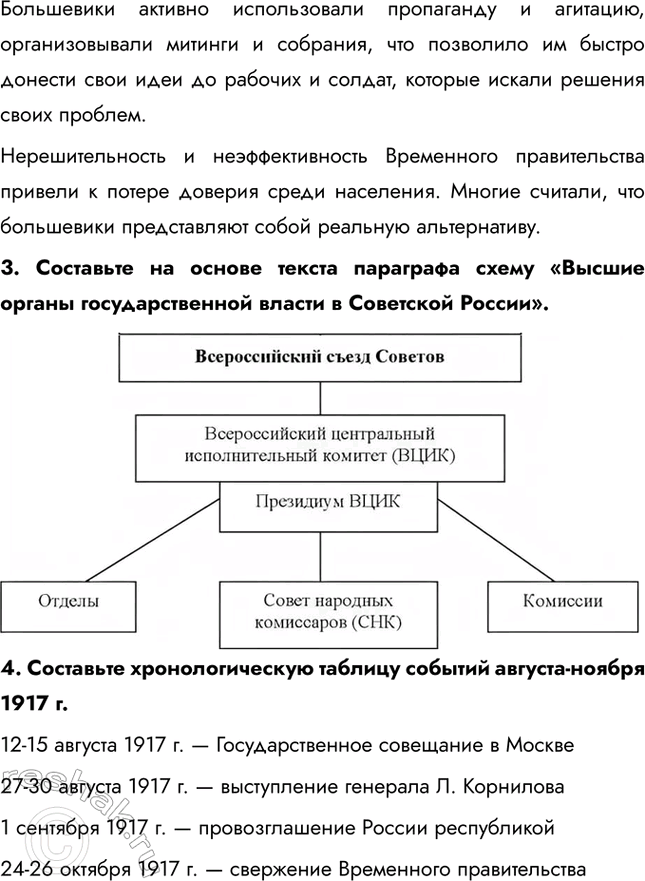 Решение задачи: § 5. Российская революция: Октябрь 1917 г. Почему в октябре 1917 г. большевикам удалось свергнуть Временное правительство? • Экономических крах и инфляция • Недостаток продовольствия • Неудачи на фронте • Критика правительства со стороны большевиков 1.