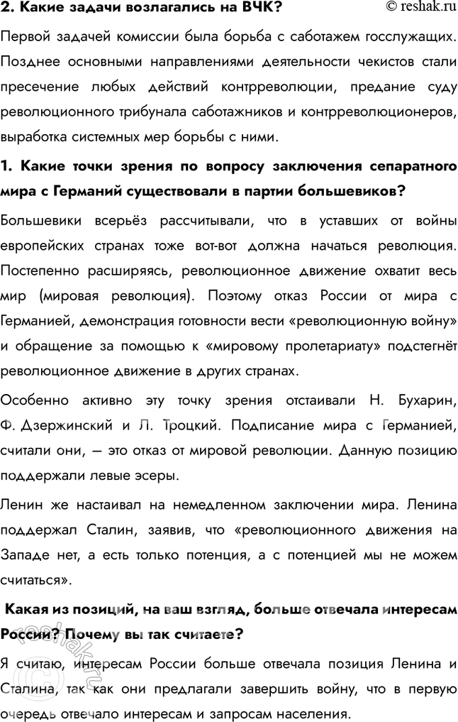 Решение задачи: § 6. Первые революционные преобразования большевиков Какие меры и почему были предприняты больше-виками после прихода к власти? Одной из первых мер стал Декрет о мире (1917), который призывал к немедленному прекращению боевых действий в Первой мировой войне, так как это отвечало запросам измотанного войной населения.