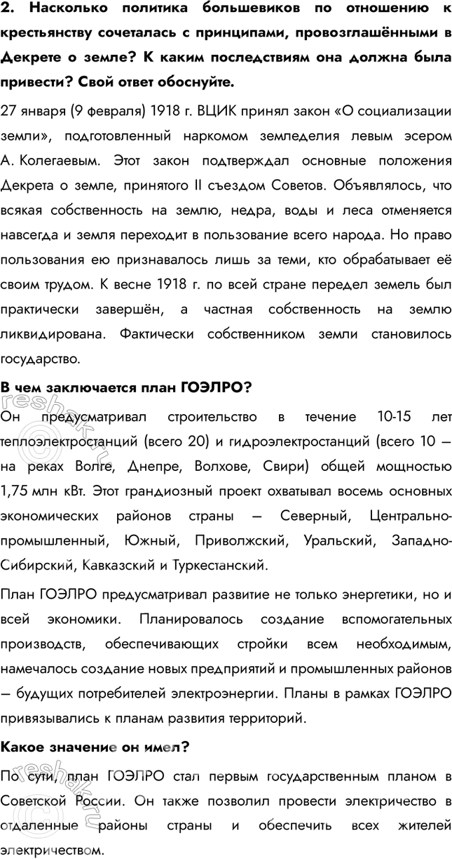 Решение задачи: § 7. Экономическая политика советской власти. «Военный коммунизм» Насколько была эффективна экономическая политика большевиков в условиях Гражданской войны? Экономическая политика большевиков в условиях Гражданской войны, известная как "военный коммунизм", была неэффективной в долгосрочной перспективе.