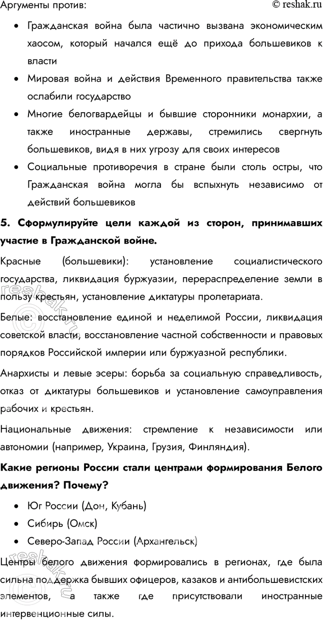 Решение задачи: § 8. Гражданская война: истоки и основные участники Почему началась Гражданская война в России? Гражданская война в России стала продолжением Российской революции.