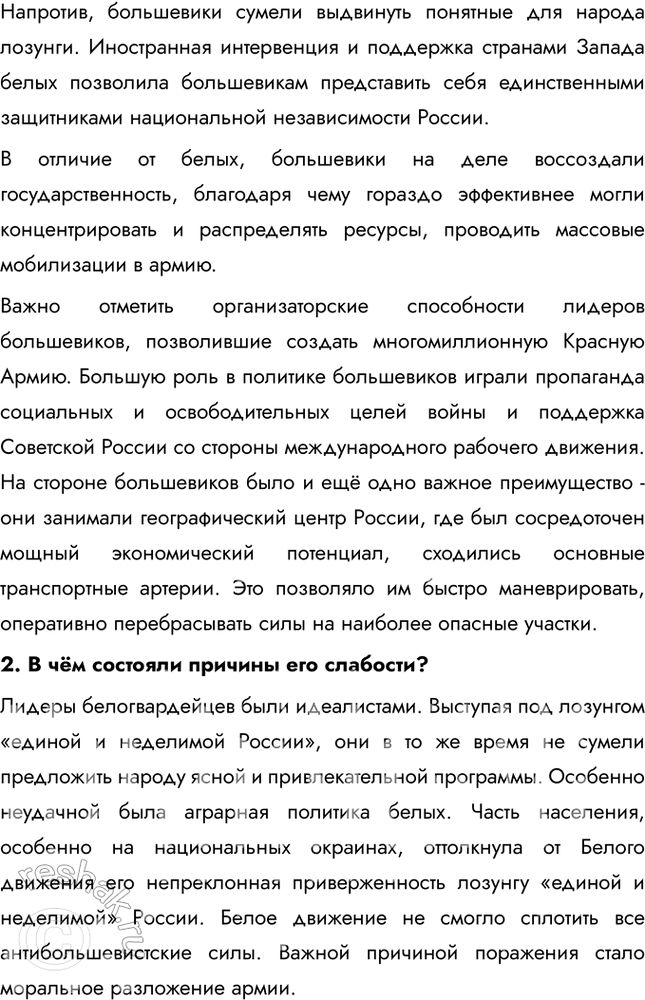 Решение задачи: § 9. На фронтах Гражданской войны Почему большевики смогли удержать власть в гражданской войне? Лидеры белогвардейцев были идеалистами. Выступая под лозунгом «единой и неделимой России», они в то же время не сумели предложить народу ясной и привлекательной программы.