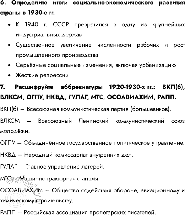 Решение задачи: Итоги главы Сформулируйте ответ на главный вопрос главы и обоснуйте его 2-3 аргументами. Сходства: • В обоих десятилетиях сохранялось абсолютное доминирование коммунистической партии и её руководителя.