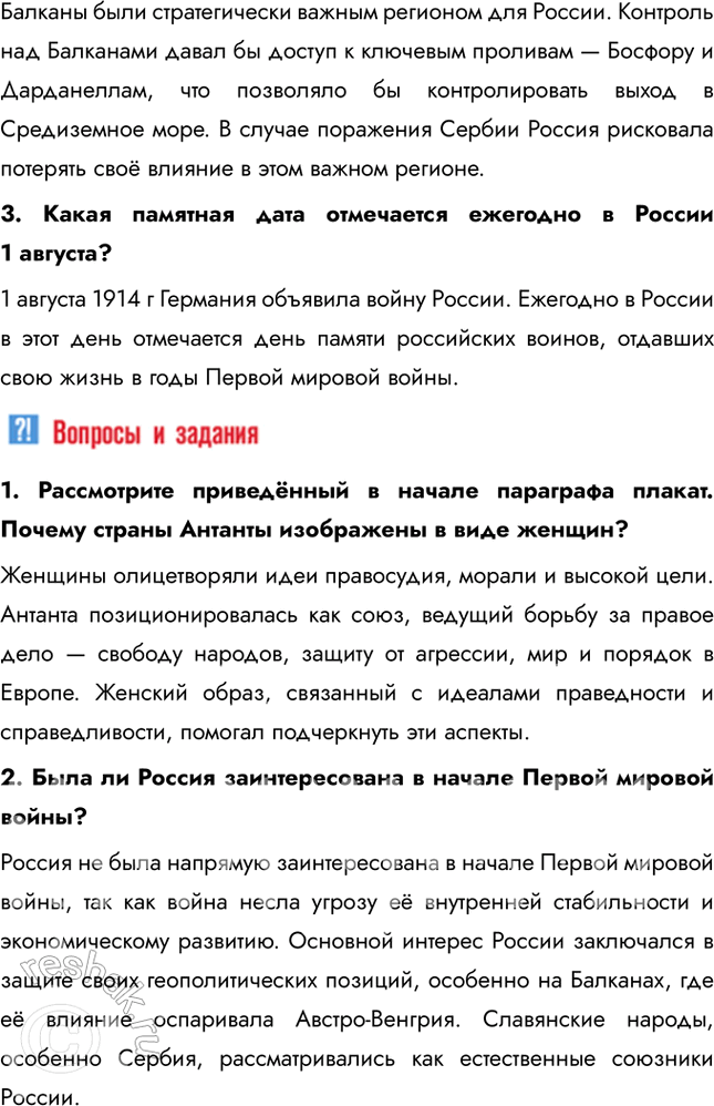 Решение задачи: Глава I. Россия в годы Первой мировой войны и Великой русской революции Почему произошла Российская революция? • Недовольство населения войной и усталость от войны • Ухудшение уровня жизни • Недовольство политикой и лично Николаем II • Социально-экономический кризис • Очереди и дефицит товаров • Нерешенный земельный вопрос Какие последствия она имела для страны и для мира?