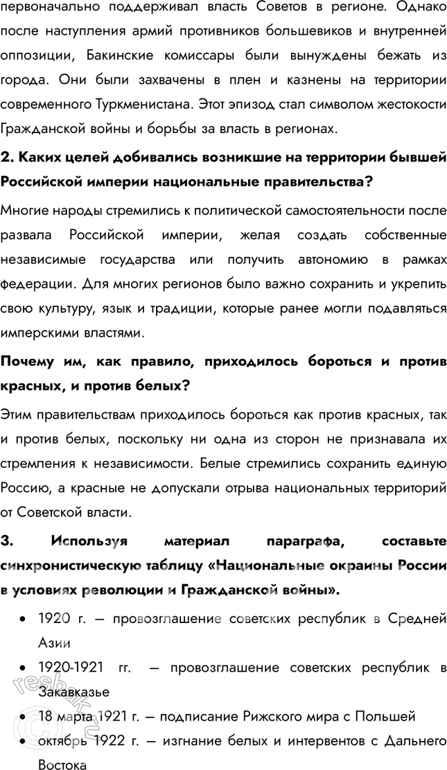 Решение задачи: § 10. Революция и Гражданская война на национальных окраинах Почему на национальных окраинах России вспыхивает Гражданская война? Для всех народов России Первая мировая война стала тяжёлым испытанием, сопровождавшимся значительными жертвами.