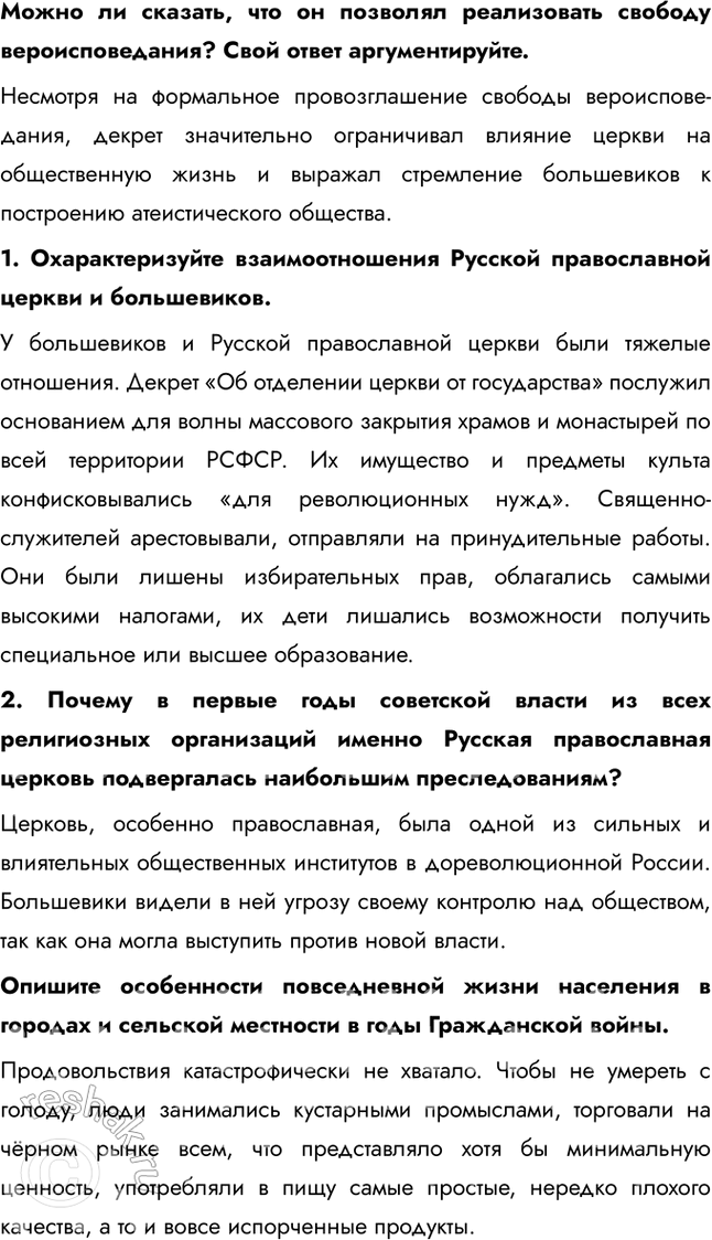 Решение задачи: § 11-12. Идеология и культура в годы Гражданской войны. Перемены в повседневной жизни и общественных настроениях Как менялась духовная сфера жизни общества после утверждения у власти большевиков?