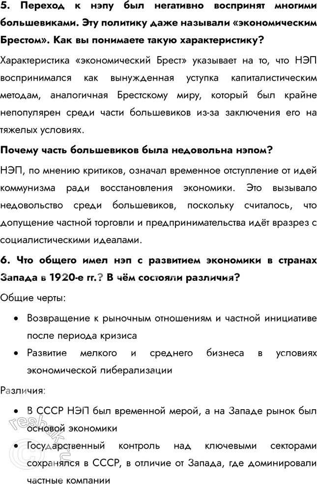 Решение задачи: § 14. Экономическое и социальное развитие в годы нэпа Какие социально-экономические последствия имел нэп? • Нэп позволил крестьянам свободно распоряжаться про-дукцией после уплаты продналога, что привело к быстрому восстановлению сельскохозяйственного производства • Частная торговля, мелкие производства и нэпманы (частные предприниматели) стали играть важную роль в экономике.