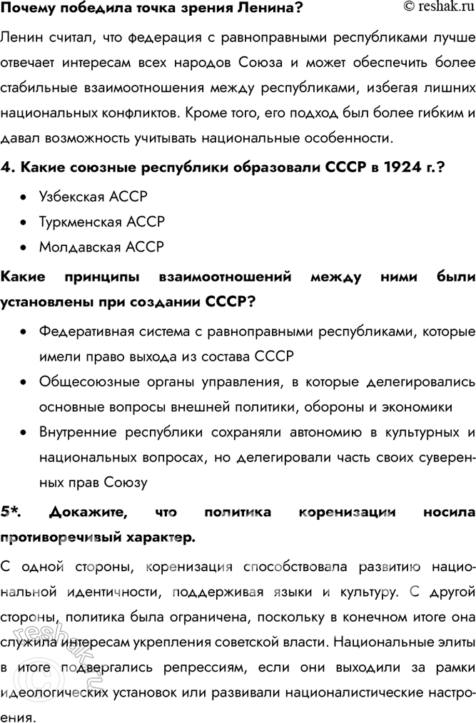 Решение задачи: § 15. Образование СССР. Национальная политика в 1920-е Какое значение имело образование СССР? С одной стороны, это способствовало пробуждению национального самосознания, становлению и развитию национальных культур.