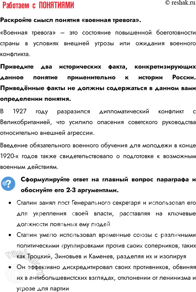Решение задачи: § 16. Политическое развитие в 1920-е Почему И. Сталин смог победить конкурентов в борьбе за власть? • Сталин занял пост Генерального секретаря и использовал его для укрепления своей власти, расставляя на ключевые должности лояльных ему людей • Сталин умело использовал временные союзы с различными политическими группировками против своих соперников, таких как Троцкий, Зиновьев и Каменев, разделяя их и изолируя • Он эффективно дискредитировал своих противников, обвиняя их в антибольшевистских взглядах, отклонении от ленинизма и угрозе для партии 1.