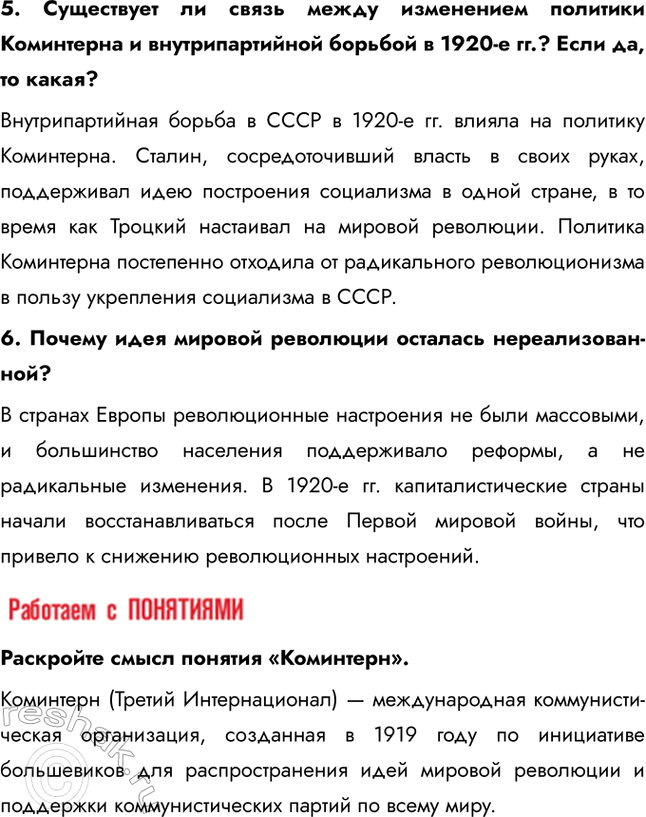 Решение задачи: § 17. Международное положение и внешняя политика СССР в 1920-е Почему СССР в 1920-е был признан многими государствами? Переход Советской России к нэпу во многом способствовал возобновлению её международных связей.