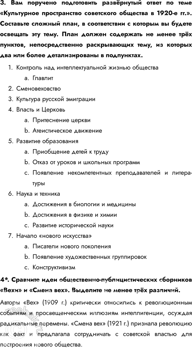 Решение задачи: § 18. Культурное пространство советского общества в 1920-е гг. Какие изменения произошли в советской культуре в 1920-е гг.? В искусстве и архитектуре развивались новые направления, такие как авангард и конструктивизм, которые отражали дух революции и стремление к созданию нового общества.