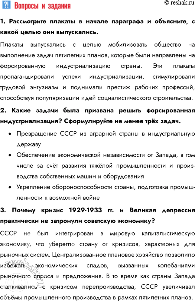 Решение задачи: § 19. «Великий перелом». Индустриализация Каким образом Советскому Союзу удалось совершить форсированную индустриализацию? В отсутствие внешних источников финансирования индустриализация была возможна только путём мобилизации внутренних ресурсов.