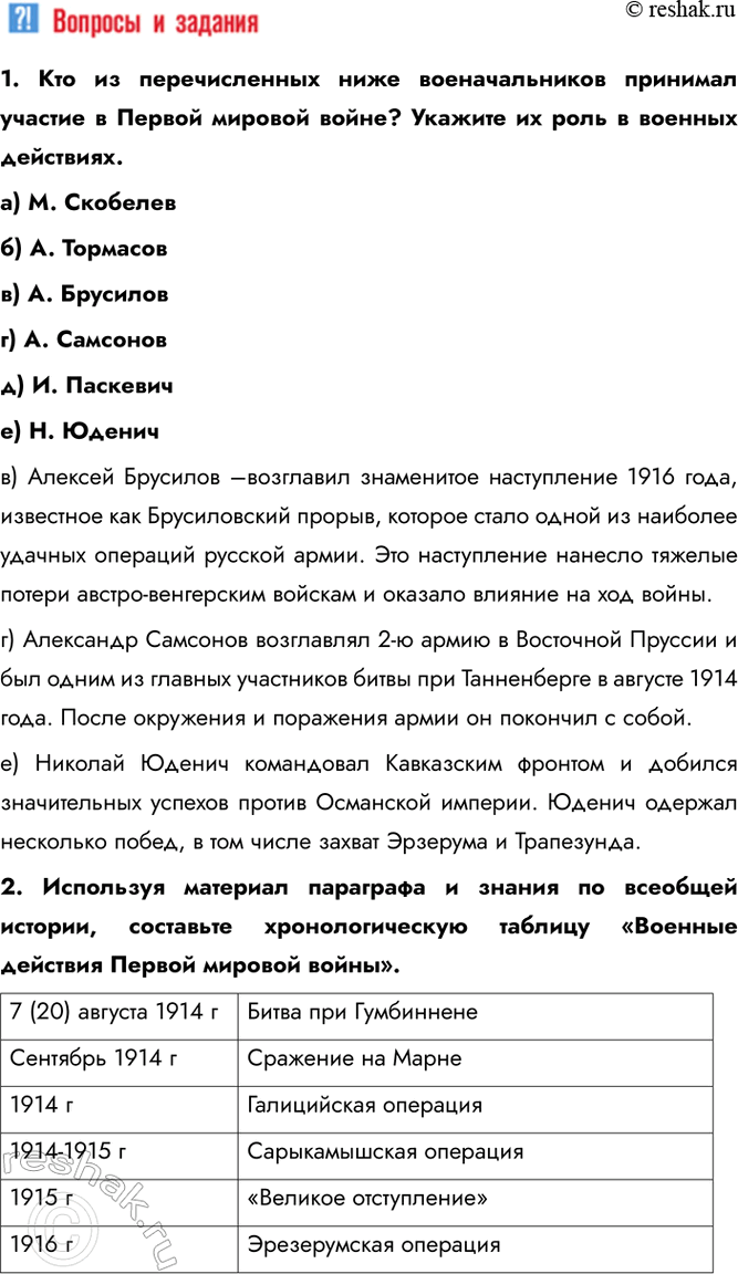 Решение задачи: § 2. Российская армия на фронтах Первой мировой войны Какое значение имели битвы и сражения 1914-1916 гг. на Восточном фронте для общего хода Первой мировой войны?