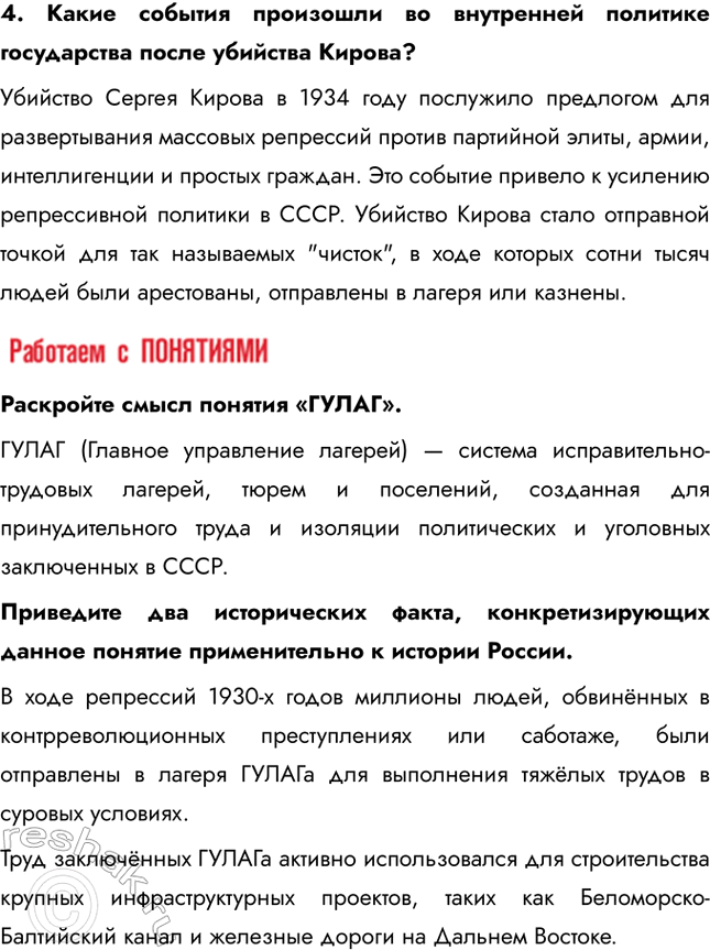 Решение задачи: § 21. Политическая система и национальная политика СССР в 1930-е гг. Каким образом И. Сталин укреплял свою власть в 1930 е гг.?