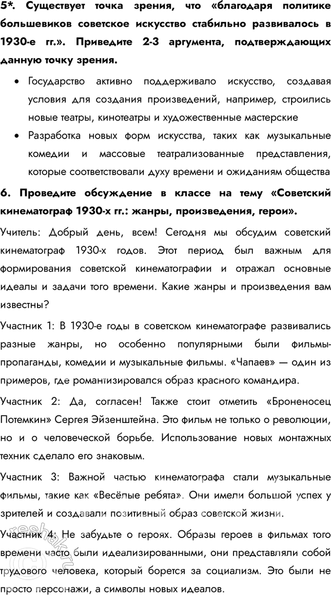 Решение задачи: § 24. Советское искусство 1930-х гг. Что общего, а в чем различия в развитии советского искусства в 1920-е и 1930-е гг.?