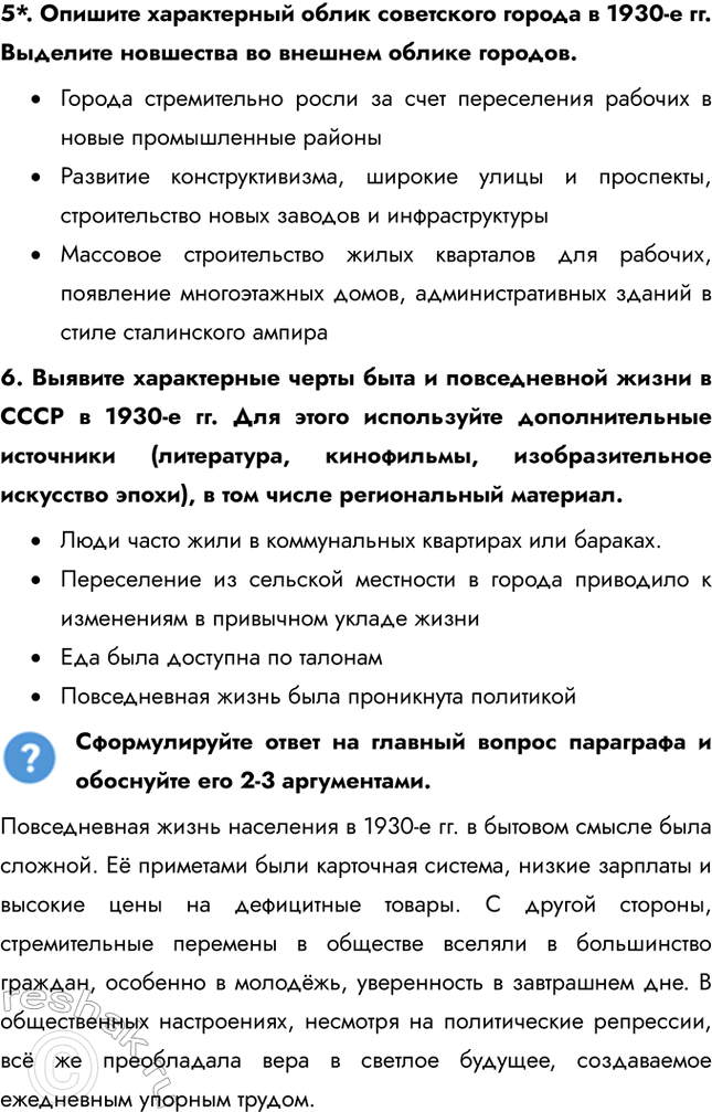 Решение задачи: § 25-26. Повседневная жизнь населения в 1930-е гг. Русское зарубежье и его роль в развитии мировой культуры Как менялась повседневная жизнь населения в 1930-е гг.?