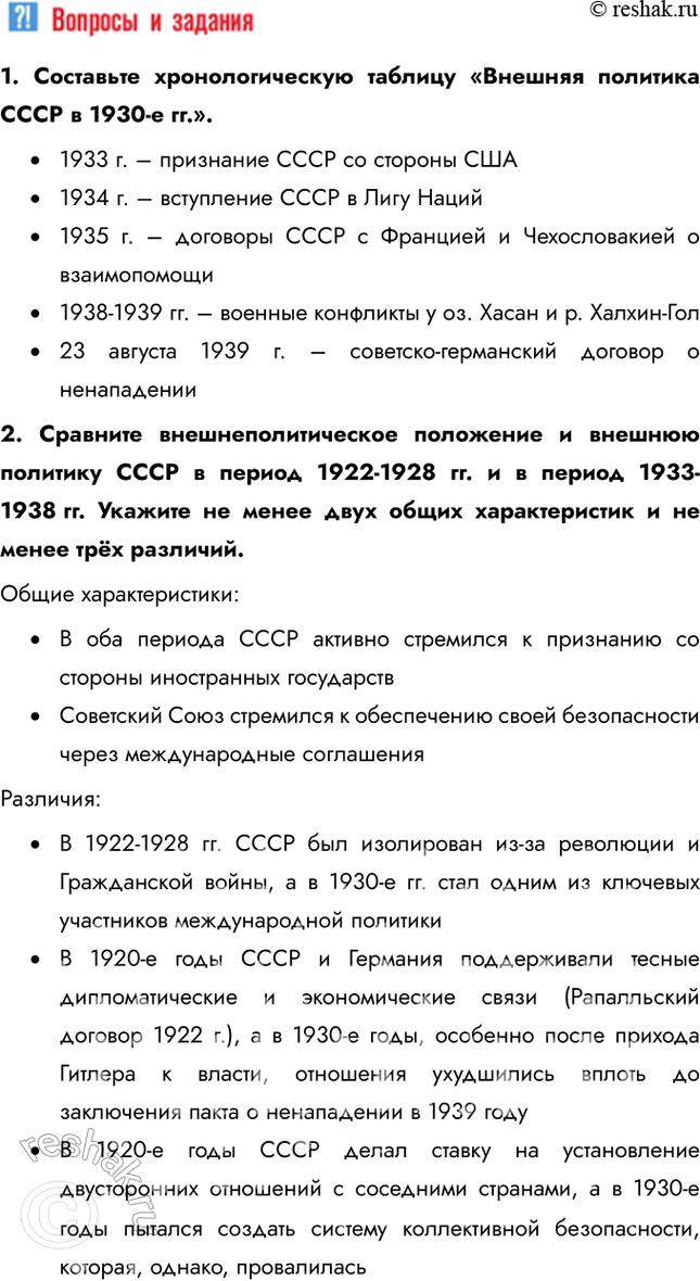 Решение задачи: § 27. СССР и мировое сообщество в 1929-1939 гг. Почему СССР перешёл от борьбы за коллективную безопасность к защите своих собственных национальных интересов?