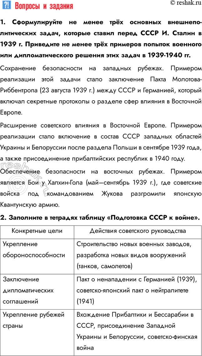 Решение задачи: § 28. СССР накануне Великой Отечественной войны Каким образом СССР готовился к отражению нападения Германии? Конкретные цели Укрепление обороноспособности Заключение дипломатических соглашений Укрепление рубежей страны Действия советского руководства Строительство новых военных заводов, разработка новых видов вооружений (танков, самолетов) Пакт о ненападении с Германией (1939), советско-японский пакт о нейтралитете (1941) Вхождение Прибалтики и Бессарабии в СССР, присоединение Западной Украины и Белоруссии, советско-финская война 1.