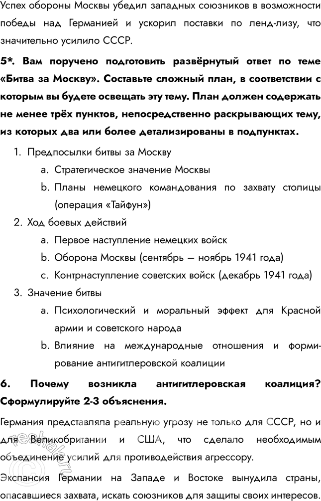 Решение задачи: § 30. Битва за Москву и блокада Ленинграда Почему Красной Армии удалось отстоять Москву и Ленинград? • Резкое ухудшение погоды стало неожиданным ударом для немецких войск, которые не были подготовлены к ведению боевых действий в таких суровых условиях • Под Москву были переброшены свежие войска, включая войска с Дальнего Востока • Командование под руководством маршала Жукова грамотно организовало оборону и использовало тактические преимущества 1.