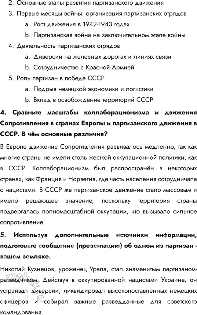 Решение задачи: § 31. Фронт за линией фронта Почему население оккупированных территорий развернуло массовую борьбу с оккупантами и какие это имело последствия? Причины партизанского движения: