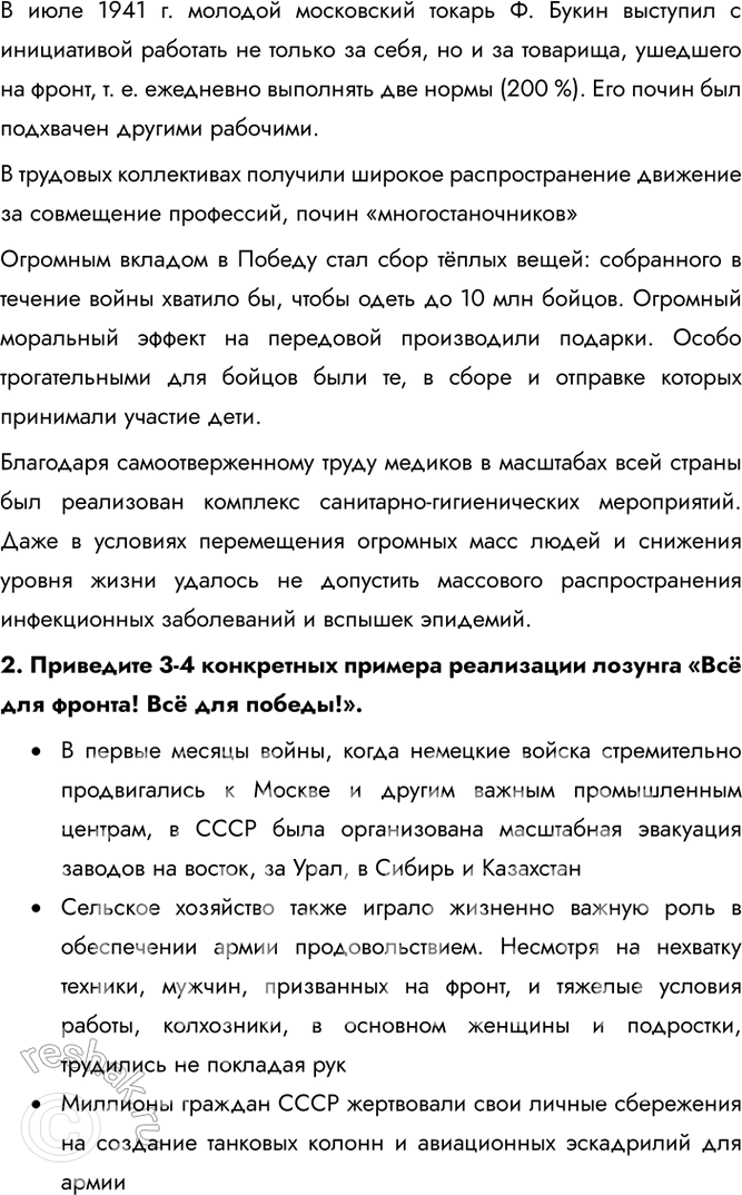 Решение задачи: § 32. Единство фронта и тыла Какую роль сыграл тыл в победе Советского Союза над нацистской Германией? Благодаря трудовому подвигу советского народа и эффективной работе государственного механизма начиная с середины 1942 г.