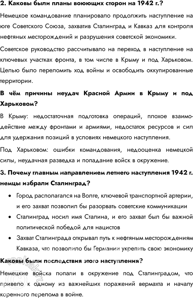 Решение задачи: § 33. Сталинградская битва. Начало коренного перелома в ходе войны Каково было историческое значение Сталинградской битвы? Сокрушительная победа Красной Армии под Сталинградом означало, что в Великой Отечественной войне произошёл перелом.
