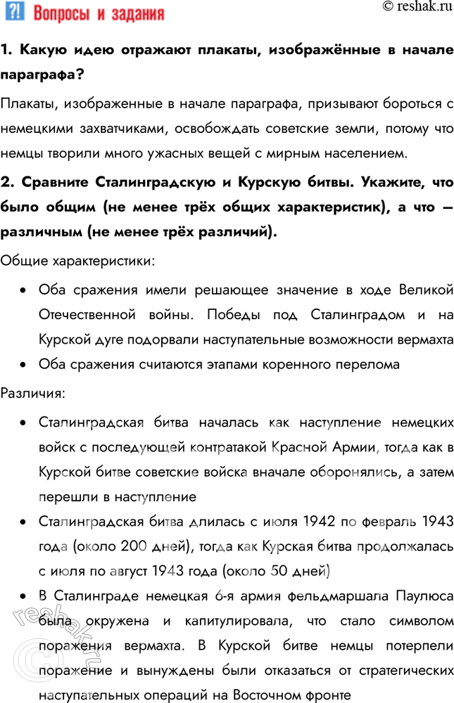Решение задачи: § 34. Курская битва. Завершение коренного перелома Почему стратегическая инициатива перешла в руки советского командования? • Поражение немцев в Сталинградской битве • Поражение немцев в Курской битве • Победы союзников на других фронтах • Наращивание производства и рост экономики СССР • Истощение ресурсов немцев Каково значение наступления советских войск в январе – марте 1943 г.?
