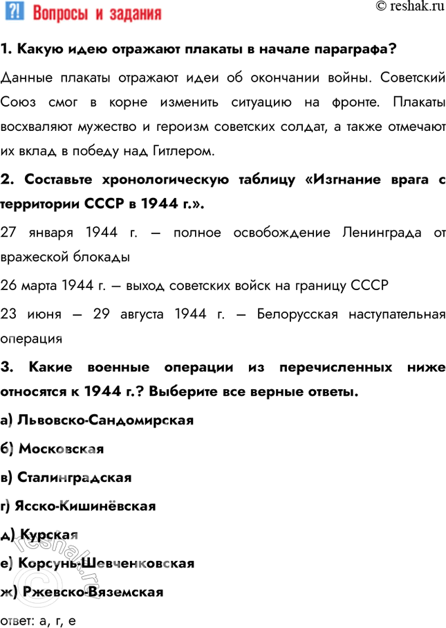 Решение задачи: § 35. «Десять сталинских ударов» и изгнание врага с территории СССР Коренной перелом завершился в 1943 г., но война продолжалась ещё долгих полтора года.