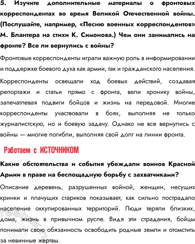 Решение задачи: § 36. Наука и культура в годы войны Какой вклад в дело Победы внесли наука и искусство в годы войны? Духовная жизнь страны, деятельность представителей науки и культуры были подчинены главной цели – достижению Победы над Германией.
