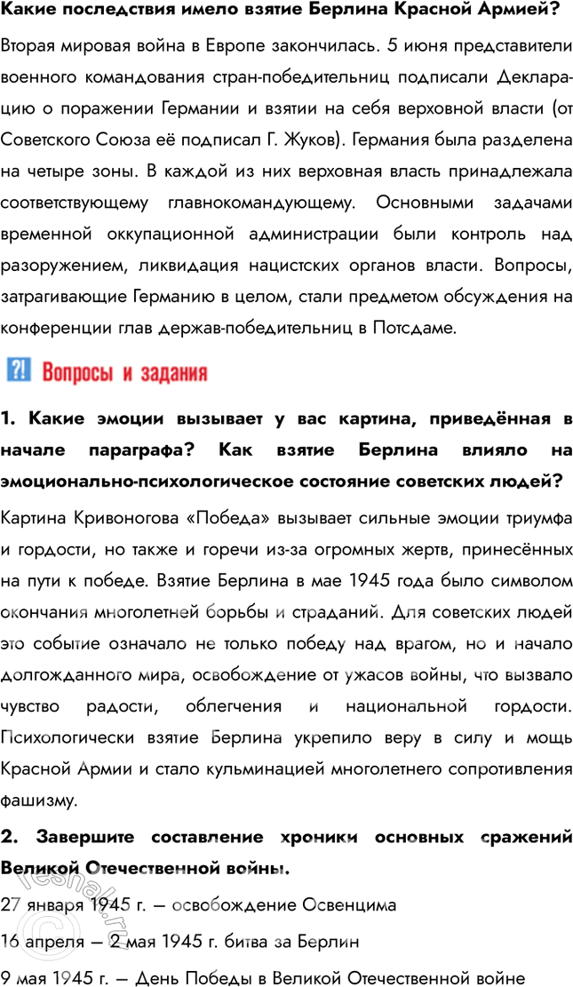 Решение задачи: § 37-38. Освобождение народов Европы. Победа СССР в Великой Отечественной войне Какое военное и политическое значение имело взятие Берлина советскими войсками?