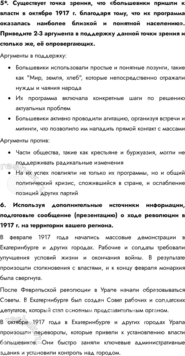Решение задачи: § 5. Российская революция: Октябрь 1917 г. Почему в октябре 1917 г. большевикам удалось свергнуть Временное правительство? • Экономических крах и инфляция • Недостаток продовольствия • Неудачи на фронте • Критика правительства со стороны большевиков 1.