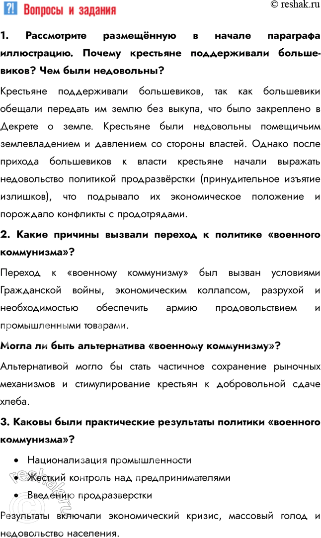 Решение задачи: § 7. Экономическая политика советской власти. «Военный коммунизм» Насколько была эффективна экономическая политика большевиков в условиях Гражданской войны? Экономическая политика большевиков в условиях Гражданской войны, известная как "военный коммунизм", была неэффективной в долгосрочной перспективе.
