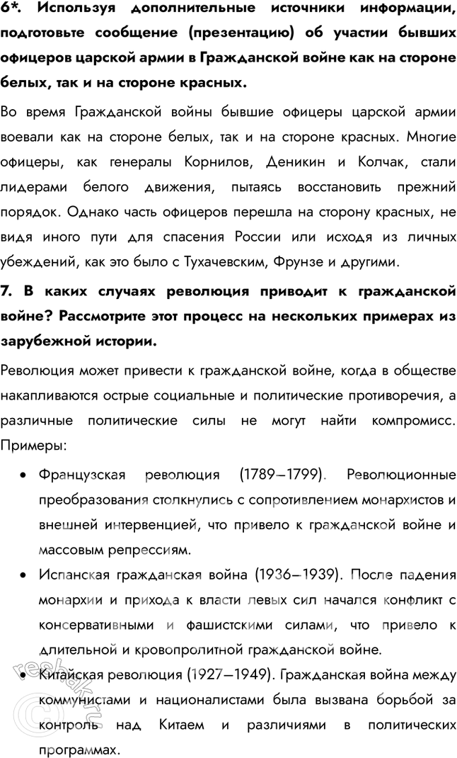 Решение задачи: § 8. Гражданская война: истоки и основные участники Почему началась Гражданская война в России? Гражданская война в России стала продолжением Российской революции.