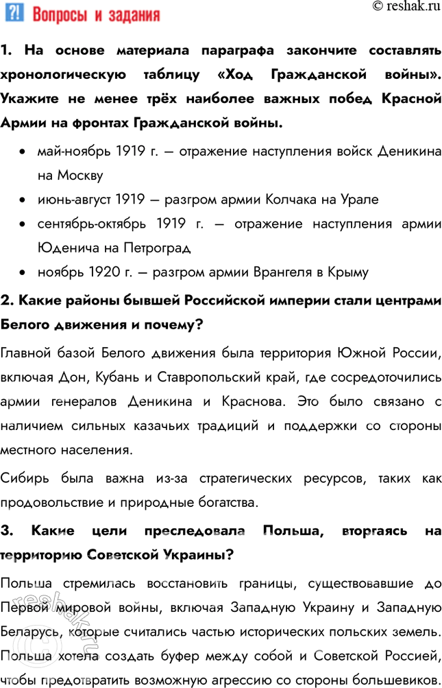 Решение задачи: § 9. На фронтах Гражданской войны Почему большевики смогли удержать власть в гражданской войне? Лидеры белогвардейцев были идеалистами. Выступая под лозунгом «единой и неделимой России», они в то же время не сумели предложить народу ясной и привлекательной программы.