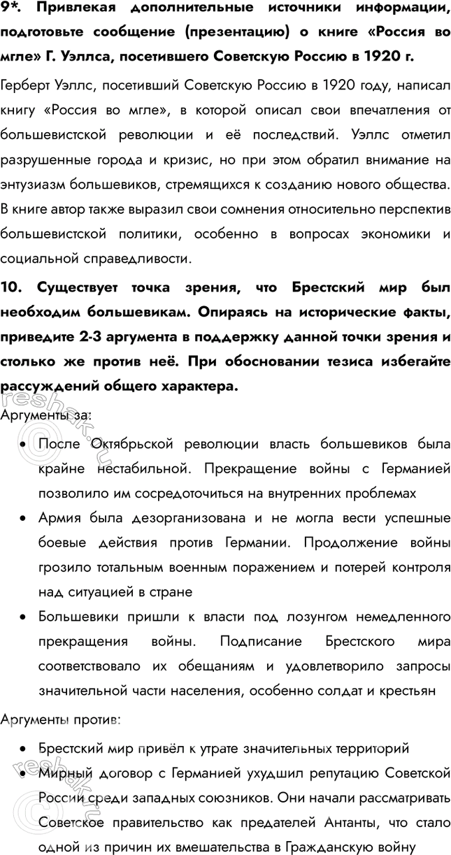 Решение задачи: Итоги главы Сформулируйте ответ на главный вопрос главы и обоснуйте его 2-3 аргументами. Почему произошла Российская революция? • Недовольство населения войной и усталость от войны • Ухудшение уровня жизни • Недовольство политикой и лично Николаем II • Социально-экономический кризис • Очереди и дефицит товаров • Нерешенный земельный вопрос Какие последствия она имела для страны и для мира?