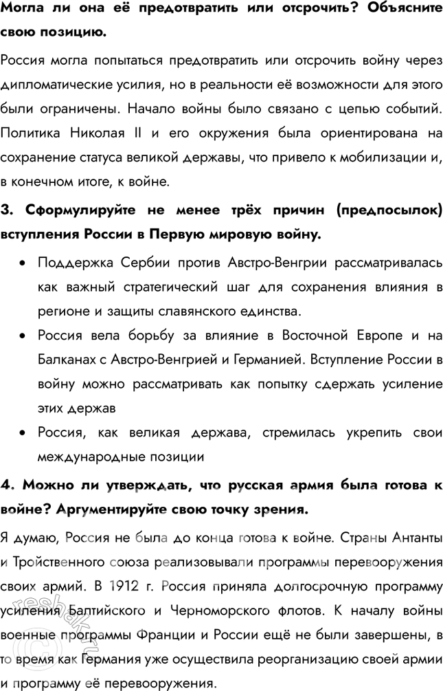 Решение задачи: Глава I. Россия в годы Первой мировой войны и Великой русской революции Почему произошла Российская революция? • Недовольство населения войной и усталость от войны • Ухудшение уровня жизни • Недовольство политикой и лично Николаем II • Социально-экономический кризис • Очереди и дефицит товаров • Нерешенный земельный вопрос Какие последствия она имела для страны и для мира?