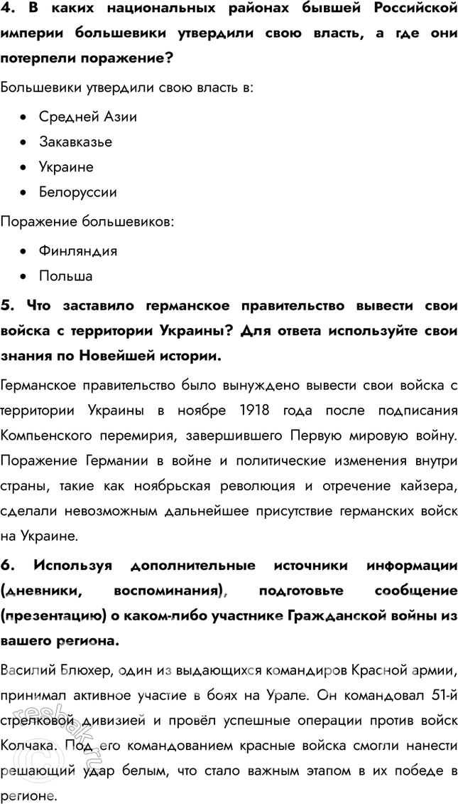 Решение задачи: § 10. Революция и Гражданская война на национальных окраинах Почему на национальных окраинах России вспыхивает Гражданская война? Для всех народов России Первая мировая война стала тяжёлым испытанием, сопровождавшимся значительными жертвами.
