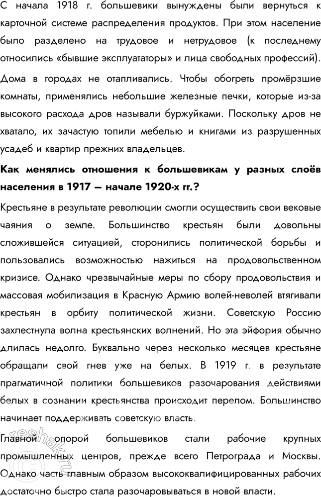 Решение задачи: § 11-12. Идеология и культура в годы Гражданской войны. Перемены в повседневной жизни и общественных настроениях Как менялась духовная сфера жизни общества после утверждения у власти большевиков?