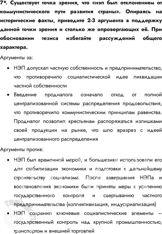 Решение задачи: § 14. Экономическое и социальное развитие в годы нэпа Какие социально-экономические последствия имел нэп? • Нэп позволил крестьянам свободно распоряжаться про-дукцией после уплаты продналога, что привело к быстрому восстановлению сельскохозяйственного производства • Частная торговля, мелкие производства и нэпманы (частные предприниматели) стали играть важную роль в экономике.