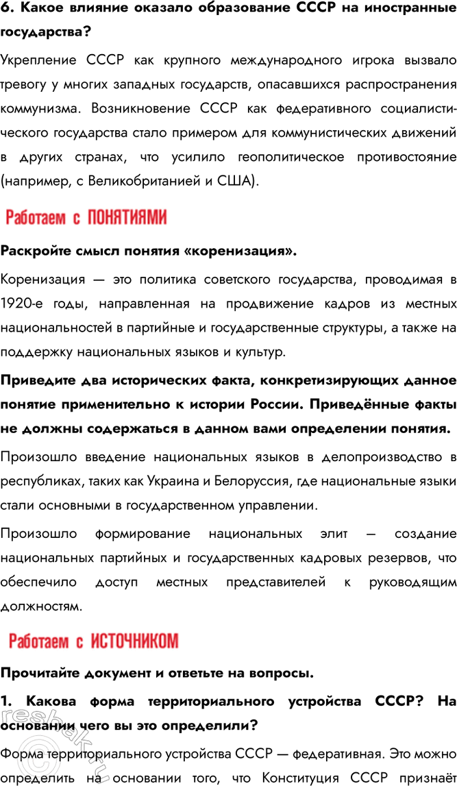 Решение задачи: § 15. Образование СССР. Национальная политика в 1920-е Какое значение имело образование СССР? С одной стороны, это способствовало пробуждению национального самосознания, становлению и развитию национальных культур.