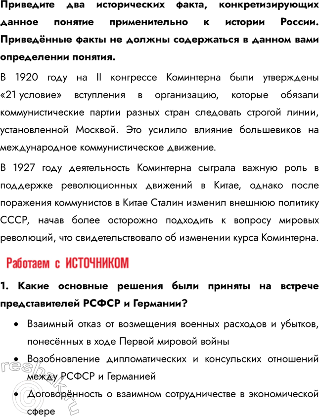 Решение задачи: § 17. Международное положение и внешняя политика СССР в 1920-е Почему СССР в 1920-е был признан многими государствами? Переход Советской России к нэпу во многом способствовал возобновлению её международных связей.