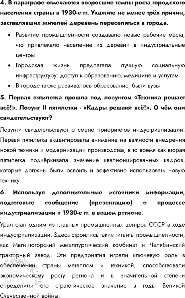 Решение задачи: § 19. «Великий перелом». Индустриализация Каким образом Советскому Союзу удалось совершить форсированную индустриализацию? В отсутствие внешних источников финансирования индустриализация была возможна только путём мобилизации внутренних ресурсов.