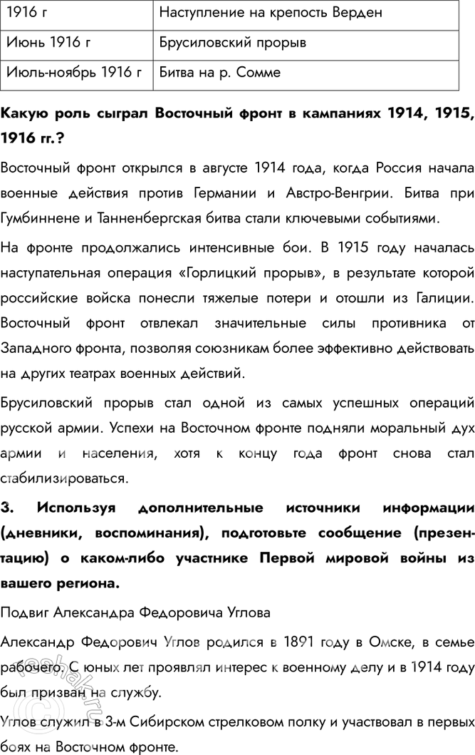 Решение задачи: § 2. Российская армия на фронтах Первой мировой войны Какое значение имели битвы и сражения 1914-1916 гг. на Восточном фронте для общего хода Первой мировой войны?