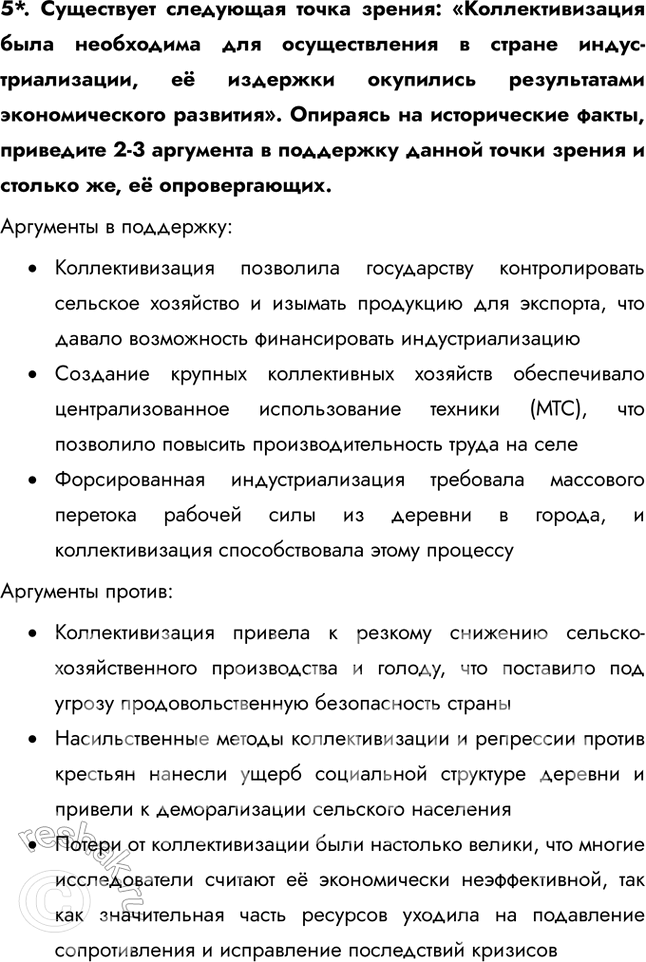 Решение задачи: § 20. Коллективизация сельского хозяйства Коллективизация стала больше успехом или трагедией для страны? Главной целью коллективизации было создание условий для использования ресурсов сельского хозяйства на нужды индустриализации.