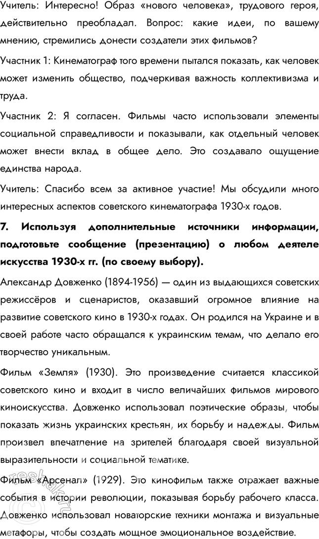 Решение задачи: § 24. Советское искусство 1930-х гг. Что общего, а в чем различия в развитии советского искусства в 1920-е и 1930-е гг.?