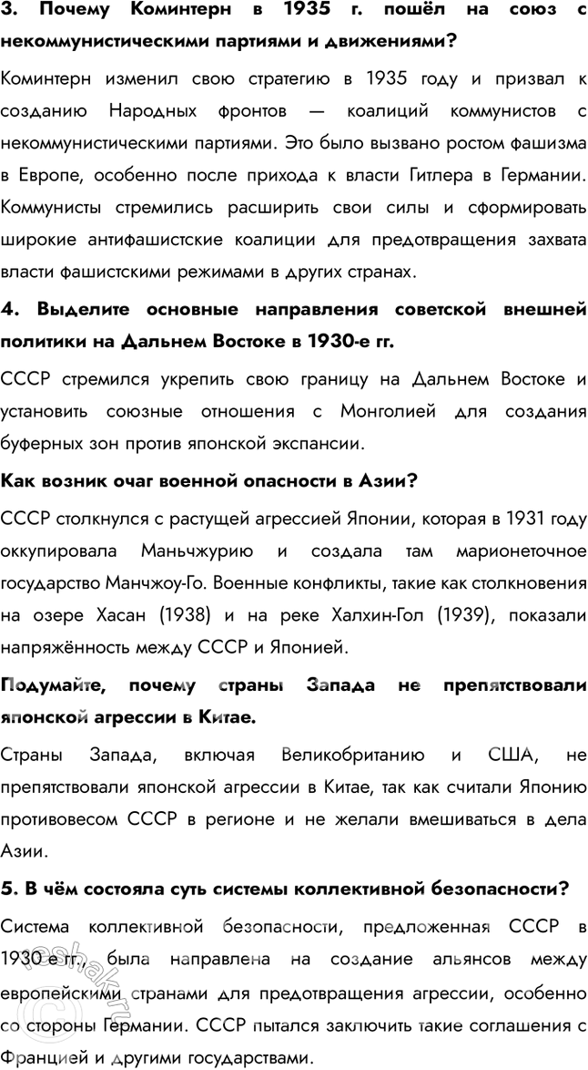 Решение задачи: § 27. СССР и мировое сообщество в 1929-1939 гг. Почему СССР перешёл от борьбы за коллективную безопасность к защите своих собственных национальных интересов?
