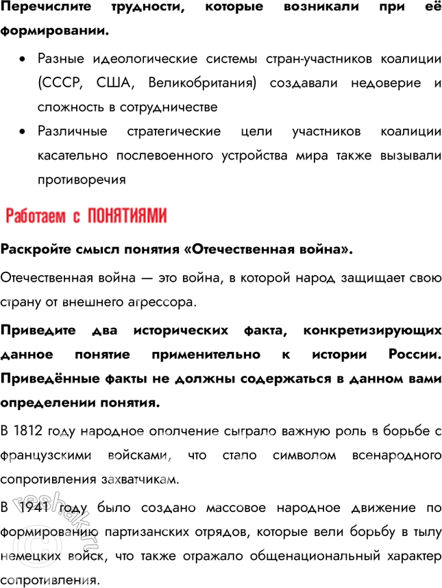 Решение задачи: § 30. Битва за Москву и блокада Ленинграда Почему Красной Армии удалось отстоять Москву и Ленинград? • Резкое ухудшение погоды стало неожиданным ударом для немецких войск, которые не были подготовлены к ведению боевых действий в таких суровых условиях • Под Москву были переброшены свежие войска, включая войска с Дальнего Востока • Командование под руководством маршала Жукова грамотно организовало оборону и использовало тактические преимущества 1.