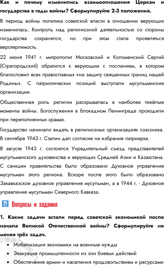 Решение задачи: § 32. Единство фронта и тыла Какую роль сыграл тыл в победе Советского Союза над нацистской Германией? Благодаря трудовому подвигу советского народа и эффективной работе государственного механизма начиная с середины 1942 г.