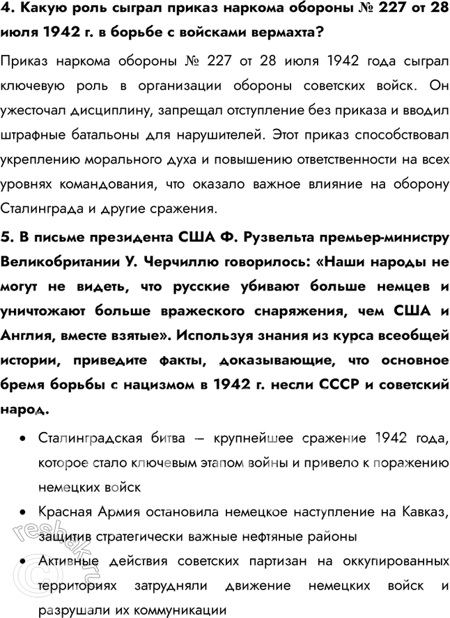 Решение задачи: § 33. Сталинградская битва. Начало коренного перелома в ходе войны Каково было историческое значение Сталинградской битвы? Сокрушительная победа Красной Армии под Сталинградом означало, что в Великой Отечественной войне произошёл перелом.