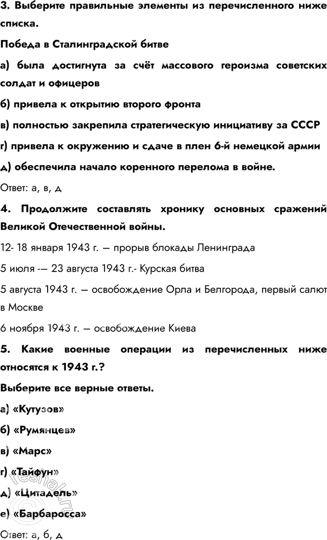 Решение задачи: § 34. Курская битва. Завершение коренного перелома Почему стратегическая инициатива перешла в руки советского командования? • Поражение немцев в Сталинградской битве • Поражение немцев в Курской битве • Победы союзников на других фронтах • Наращивание производства и рост экономики СССР • Истощение ресурсов немцев Каково значение наступления советских войск в январе – марте 1943 г.?